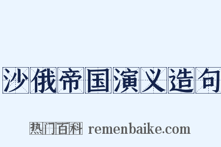 沙俄帝国演义造句是什么意思的图片